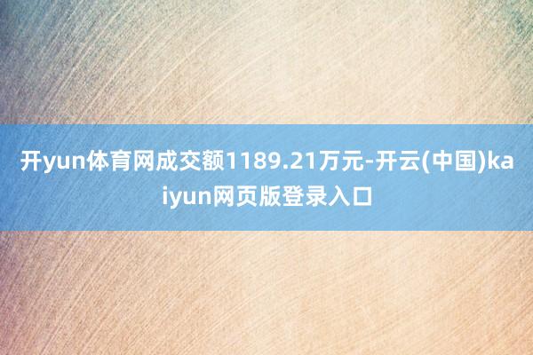 开yun体育网成交额1189.21万元-开云(中国)kaiyun网页版登录入口