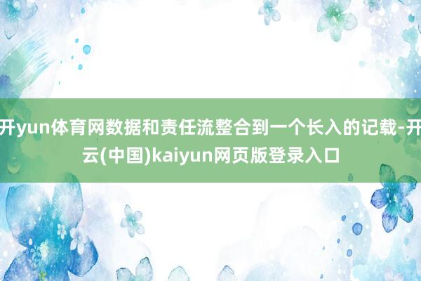 开yun体育网数据和责任流整合到一个长入的记载-开云(中国)kaiyun网页版登录入口