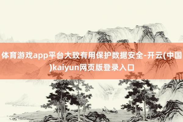 体育游戏app平台大致有用保护数据安全-开云(中国)kaiyun网页版登录入口