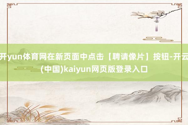 开yun体育网在新页面中点击【聘请像片】按钮-开云(中国)kaiyun网页版登录入口