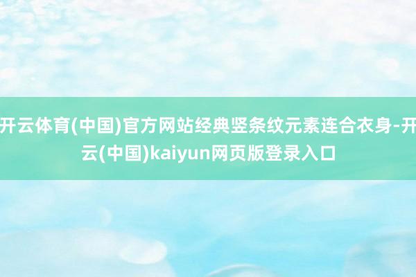 开云体育(中国)官方网站经典竖条纹元素连合衣身-开云(中国)kaiyun网页版登录入口