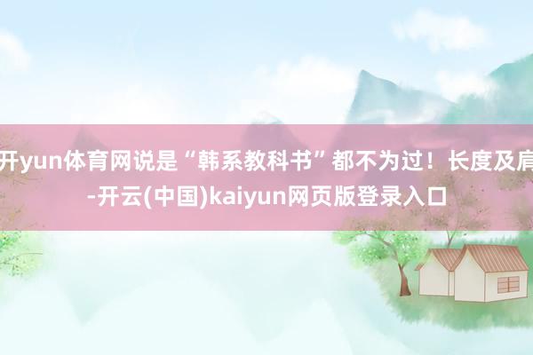 开yun体育网说是“韩系教科书”都不为过！长度及肩-开云(中国)kaiyun网页版登录入口